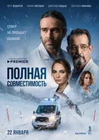 сериал Полная совместимость (сериал, 2025) 1 сезон смотреть онлайн на Лордфильм