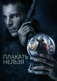 Плакать нельзя (сериал, 2022) 1 сезон смотреть онлайн на Лордфильм бесплатно