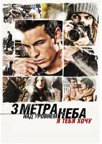 Три метра над уровнем неба: Я тебя хочу (фильм, 2012) смотреть онлайн на Лордфильм