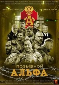 сериал Позывной «Альфа» (сериал, 2026) 1 сезон смотреть онлайн на Лордфильм