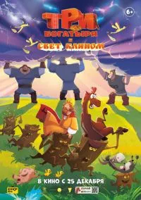 Три богатыря и свет клином (мультфильм, 2025) смотреть онлайн на Лордфильм