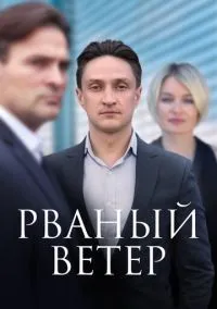 сериал Рваный ветер (сериал, 2019) 1 сезон смотреть онлайн на Лордфильм