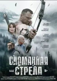 сериал Сломанная стрела (сериал, 2025) 1 сезон смотреть онлайн на Лордфильм