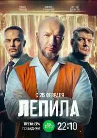 Лепила (сериал, 2024) 1 сезон смотреть онлайн на Лордфильм бесплатно