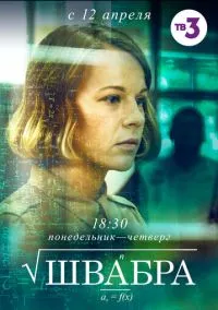сериал Швабра (сериал, 2019) смотреть онлайн на Лордфильм