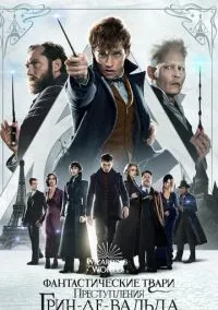 Фантастические твари: Преступления Грин-де-Вальда (фильм, 2018) смотреть онлайн на Лордфильм