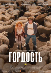 сериал Гордость (сериал, 2026) 1 сезон смотреть онлайн на Лордфильм