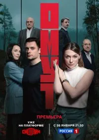 Омут (сериал, 2025) 1 сезон смотреть онлайн на Лордфильм