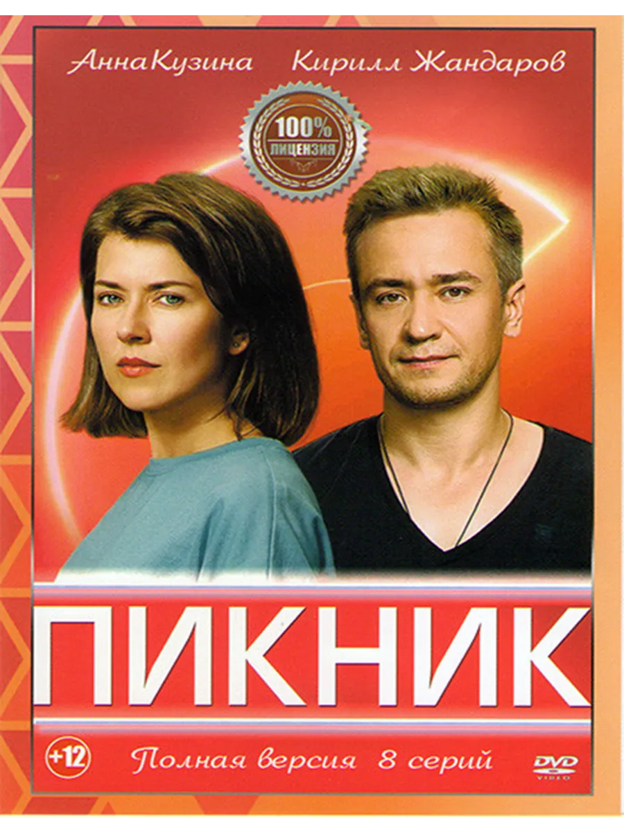 Пикник (сериал, 2021) смотреть онлайн на Лордфильм