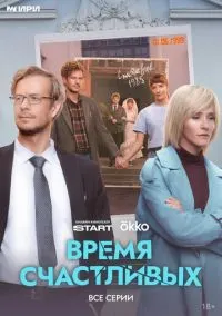 сериал Время Счастливых (сериал, 2026) 1 сезон смотреть онлайн на Лордфильм