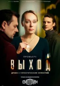Выход (сериал, 2026) 1 сезон смотреть онлайн на Лордфильм