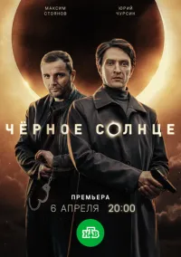 сериал Чёрное солнце (сериал, 2022) 1-2 сезон смотреть онлайн на Лордфильм