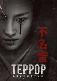 сериал Террор (сериал, 2018) 1-3 сезон смотреть онлайн на Лордфильм
