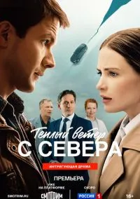 Тёплый ветер с севера (фильм, 2025) 1 сезон смотреть онлайн на Лордфильм