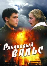 Рябиновый вальс (фильм, 2009) смотреть онлайн на Лордфильм бесплатно