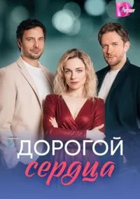 Дорогой сердца (сериал, 2026) 1 сезон смотреть онлайн на Лордфильм бесплатно