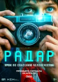 Радар (сериал, 2026) 1 сезон смотреть онлайн на Лордфильм бесплатно