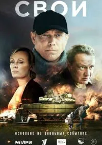 Свои (сериал, 2025) 1 сезон смотреть онлайн на Лордфильм бесплатно