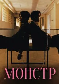 Монстр (сериал, 2021) 1 сезон смотреть онлайн на Лордфильм бесплатно