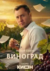 Виноград (сериал, 2025) 1 сезон смотреть онлайн на Лордфильм бесплатно