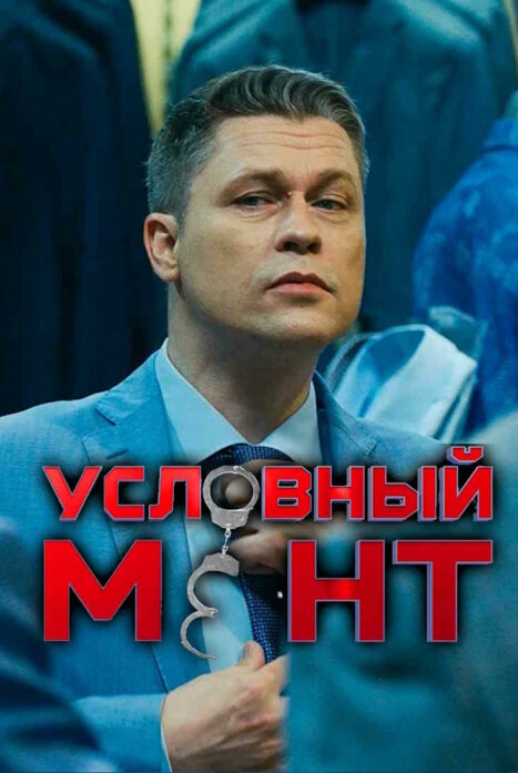 сериал Условный мент (сериал, 2019) 1-6 сезон смотреть онлайн на Лордфильм