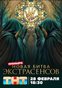 Битва экстрасенсов (сериал, 2007-2026) 1-25 сезон смотреть онлайн на Лордфильм бесплатно