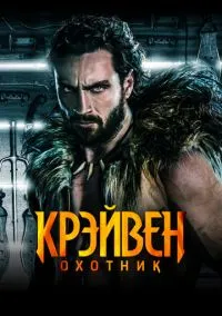 Крэйвен-охотник (фильм, 2024) смотреть онлайн на Лордфильм бесплатно