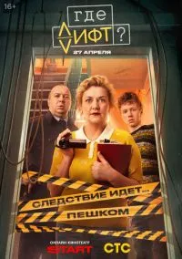 Где лифт? (сериал, 2026) 1 сезон смотреть онлайн на Лордфильм бесплатно