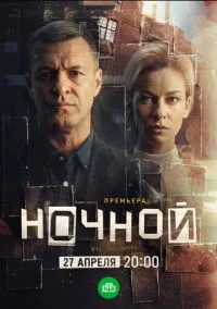 Ночной (сериал, 2026) смотреть онлайн на Лордфильм