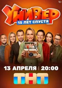 Универ. 15 лет спустя (сериал, 2026) 1 сезон смотреть онлайн на Лордфильм бесплатно