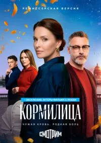 Кормилица (фильм, 2026) 1 сезон смотреть онлайн на Лордфильм бесплатно