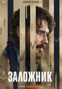 Заложник (сериал, 2026) 1 сезон смотреть онлайн на Лордфильм бесплатно