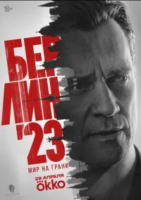 Берлин'23 (сериал, 2026) 1 сезон смотреть онлайн на Лордфильм бесплатно