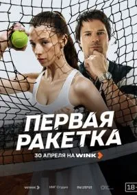 Первая ракетка (сериал, 2026) 1 сезон смотреть онлайн на Лордфильм бесплатно