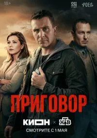 Приговор (сериал, 2026) 1 сезон смотреть онлайн на Лордфильм бесплатно