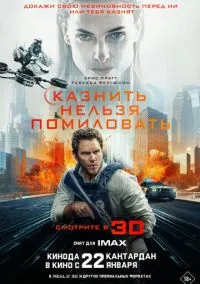 Казнить нельзя помиловать (фильм, 2026) смотреть онлайн на Лордфильм бесплатно