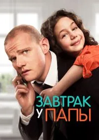 Завтрак у папы (фильм, 2015) смотреть онлайн на Лордфильм бесплатно