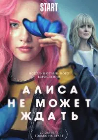 Алиса не может ждать (сериал, 2022) 1 сезон смотреть онлайн на Лордфильм бесплатно