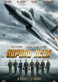 Король неба (фильм, 2023) смотреть онлайн на Лордфильм бесплатно