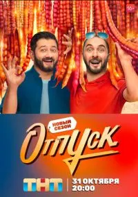Отпуск (сериал, 2021) 1-2 сезон смотреть онлайн на Лордфильм бесплатно